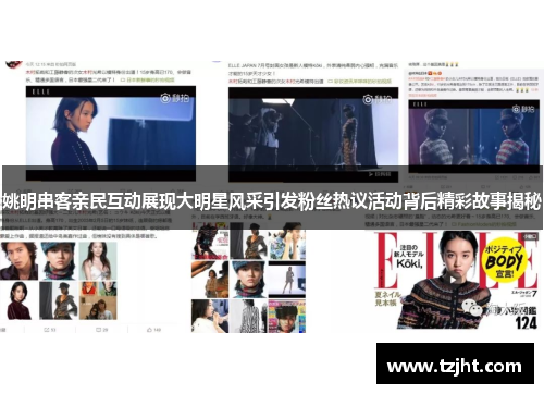 姚明串客亲民互动展现大明星风采引发粉丝热议活动背后精彩故事揭秘