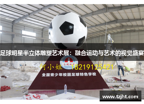 足球明星半立体雕塑艺术展：融合运动与艺术的视觉盛宴