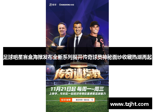 足球明星盲盒海报发布全新系列揭开传奇球员神秘面纱收藏热潮再起