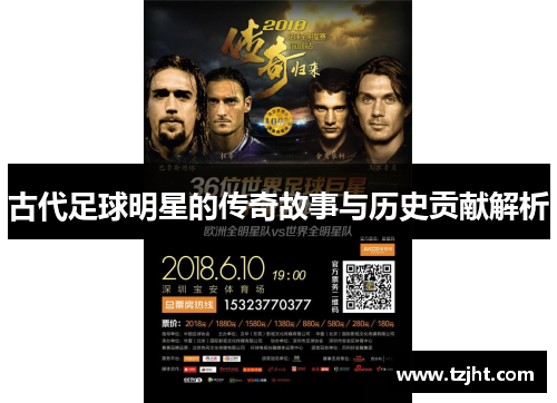 古代足球明星的传奇故事与历史贡献解析