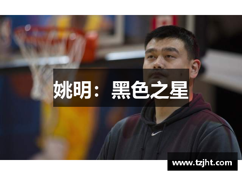 姚明：黑色之星