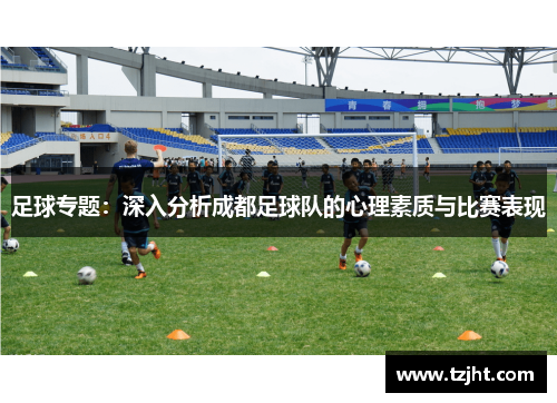 足球专题：深入分析成都足球队的心理素质与比赛表现