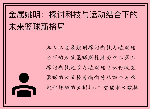 金属姚明：探讨科技与运动结合下的未来篮球新格局
