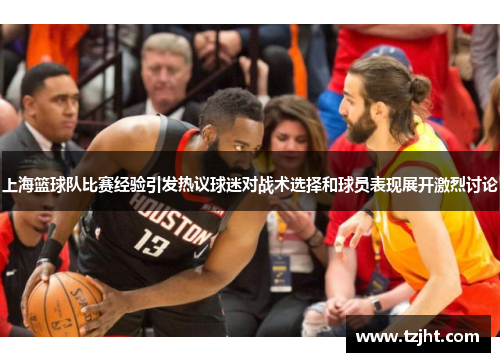 上海篮球队比赛经验引发热议球迷对战术选择和球员表现展开激烈讨论