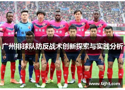广州排球队防反战术创新探索与实践分析