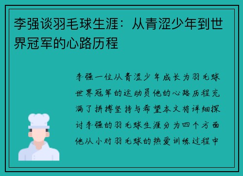 李强谈羽毛球生涯：从青涩少年到世界冠军的心路历程
