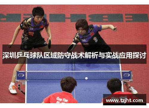 深圳乒乓球队区域防守战术解析与实战应用探讨