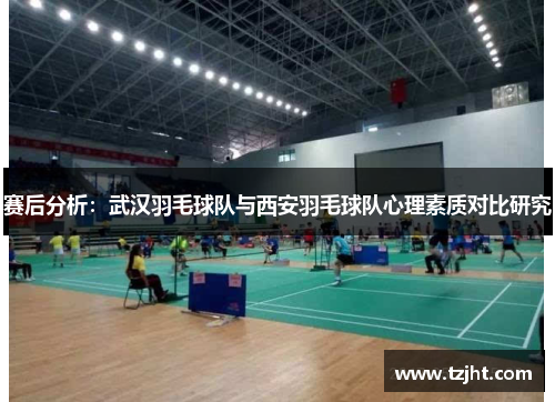 赛后分析：武汉羽毛球队与西安羽毛球队心理素质对比研究