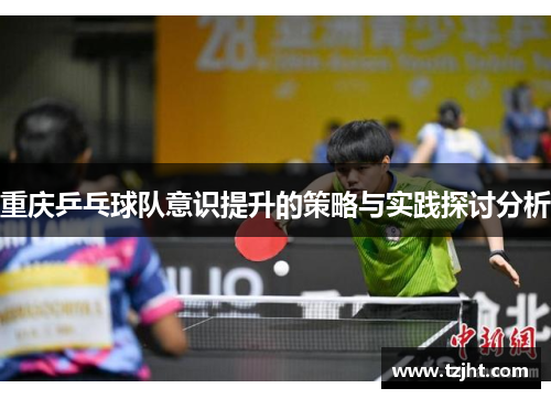 重庆乒乓球队意识提升的策略与实践探讨分析