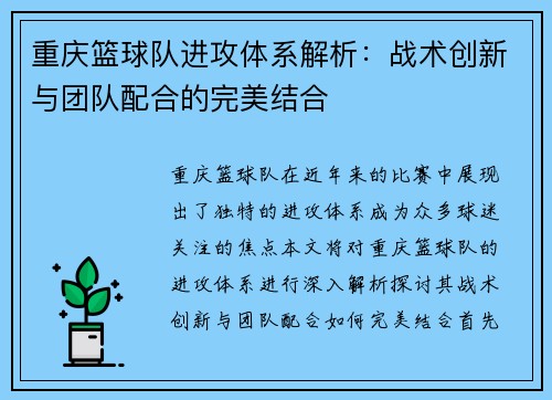 重庆篮球队进攻体系解析：战术创新与团队配合的完美结合