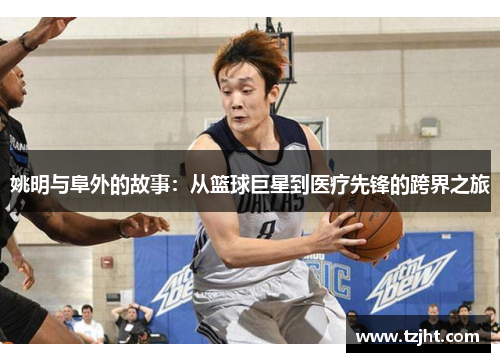 姚明与阜外的故事：从篮球巨星到医疗先锋的跨界之旅