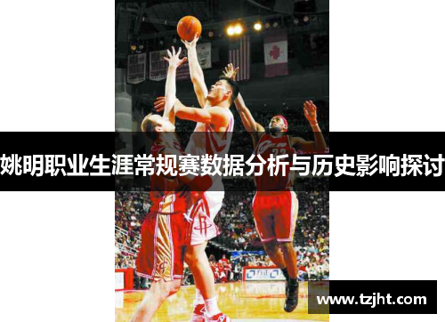 姚明职业生涯常规赛数据分析与历史影响探讨