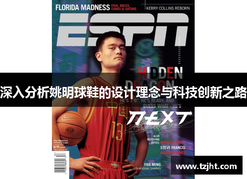 深入分析姚明球鞋的设计理念与科技创新之路