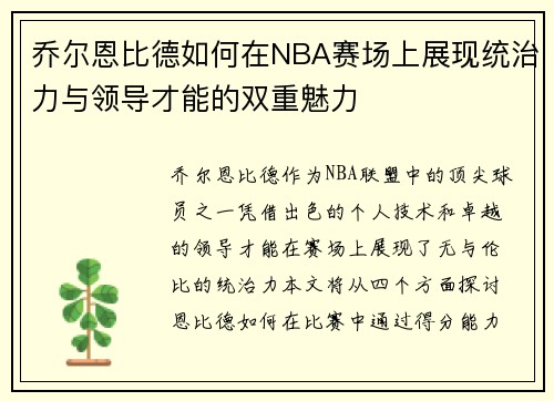 乔尔恩比德如何在NBA赛场上展现统治力与领导才能的双重魅力
