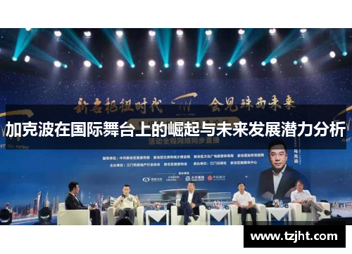 加克波在国际舞台上的崛起与未来发展潜力分析