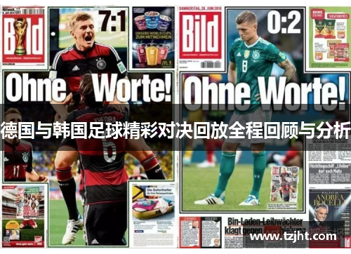 德国与韩国足球精彩对决回放全程回顾与分析
