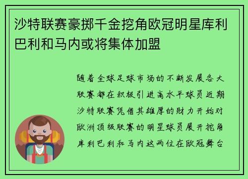 沙特联赛豪掷千金挖角欧冠明星库利巴利和马内或将集体加盟