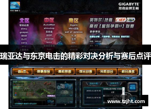 瑞亚达与东京电击的精彩对决分析与赛后点评