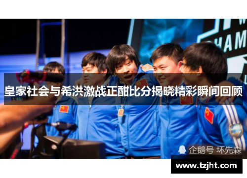 皇家社会与希洪激战正酣比分揭晓精彩瞬间回顾