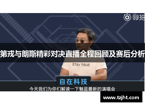 第戎与朗斯精彩对决直播全程回顾及赛后分析
