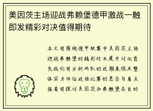 美因茨主场迎战弗赖堡德甲激战一触即发精彩对决值得期待