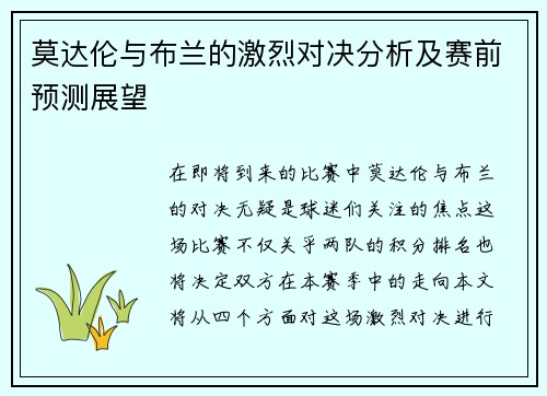 莫达伦与布兰的激烈对决分析及赛前预测展望