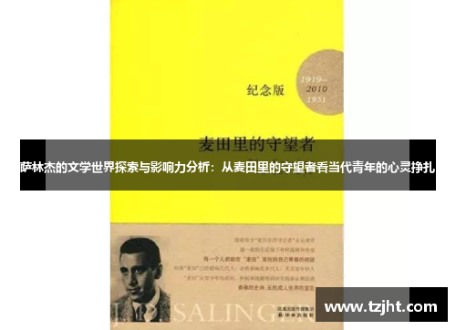 萨林杰的文学世界探索与影响力分析：从麦田里的守望者看当代青年的心灵挣扎