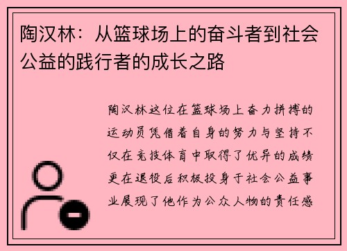 陶汉林：从篮球场上的奋斗者到社会公益的践行者的成长之路