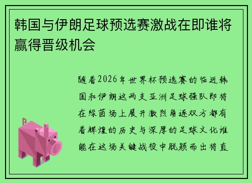 韩国与伊朗足球预选赛激战在即谁将赢得晋级机会