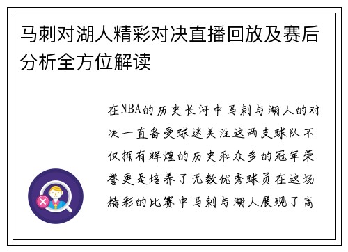 马刺对湖人精彩对决直播回放及赛后分析全方位解读