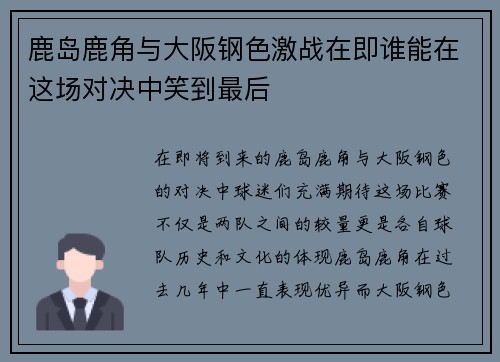 鹿岛鹿角与大阪钢色激战在即谁能在这场对决中笑到最后