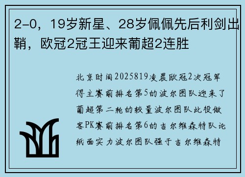 2-0，19岁新星、28岁佩佩先后利剑出鞘，欧冠2冠王迎来葡超2连胜