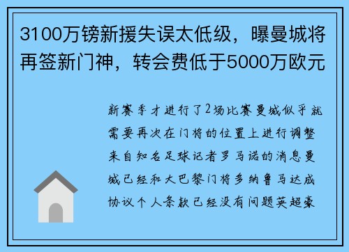 3100万镑新援失误太低级，曝曼城将再签新门神，转会费低于5000万欧元