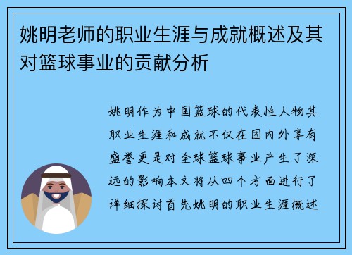 姚明老师的职业生涯与成就概述及其对篮球事业的贡献分析