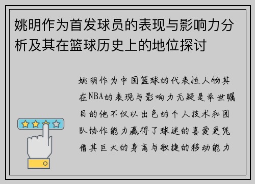 姚明作为首发球员的表现与影响力分析及其在篮球历史上的地位探讨