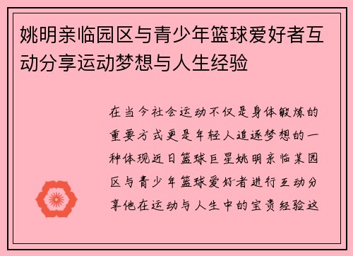 姚明亲临园区与青少年篮球爱好者互动分享运动梦想与人生经验