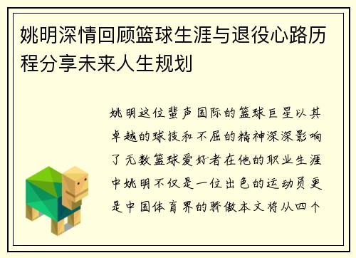 姚明深情回顾篮球生涯与退役心路历程分享未来人生规划