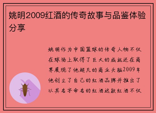 姚明2009红酒的传奇故事与品鉴体验分享