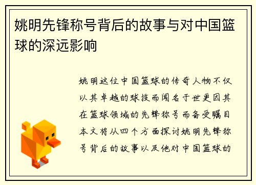姚明先锋称号背后的故事与对中国篮球的深远影响