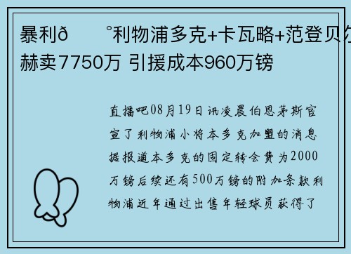 暴利💰利物浦多克+卡瓦略+范登贝尔赫卖7750万 引援成本960万镑