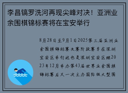 李昌镐罗洗河再现尖峰对决！亚洲业余围棋锦标赛将在宝安举行