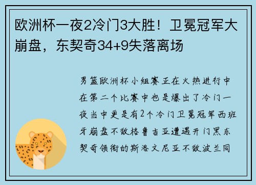 欧洲杯一夜2冷门3大胜！卫冕冠军大崩盘，东契奇34+9失落离场