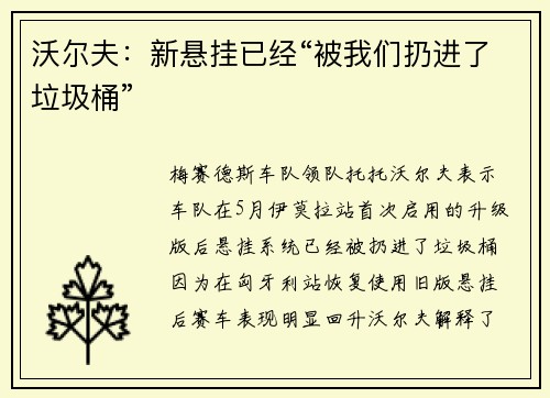 沃尔夫：新悬挂已经“被我们扔进了垃圾桶”