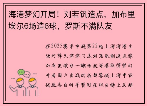海港梦幻开局！刘若钒造点，加布里埃尔6场造6球，罗斯不满队友