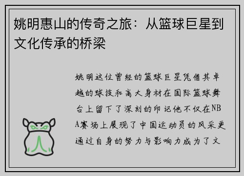 姚明惠山的传奇之旅：从篮球巨星到文化传承的桥梁