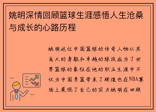 姚明深情回顾篮球生涯感悟人生沧桑与成长的心路历程