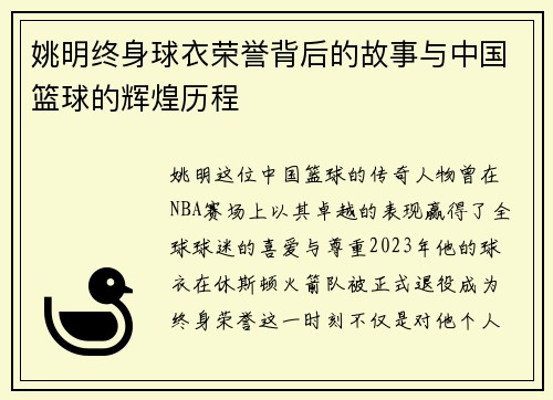 姚明终身球衣荣誉背后的故事与中国篮球的辉煌历程