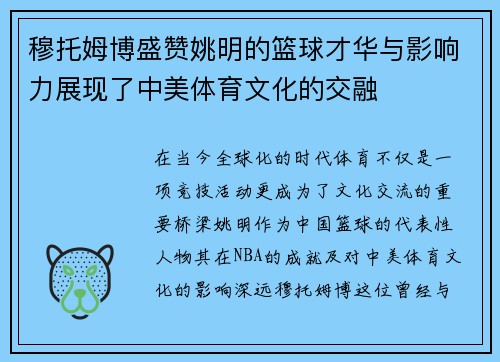 穆托姆博盛赞姚明的篮球才华与影响力展现了中美体育文化的交融