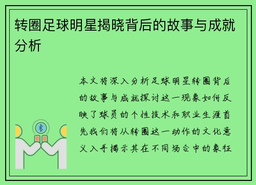 转圈足球明星揭晓背后的故事与成就分析