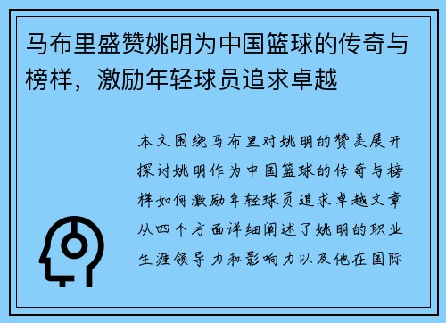 马布里盛赞姚明为中国篮球的传奇与榜样，激励年轻球员追求卓越